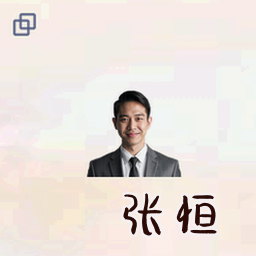 张恒